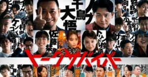トークサバイバー　番組　画像