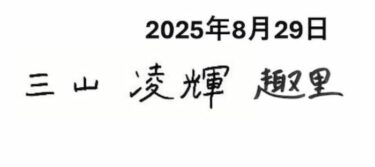 【画像】三山凌輝の字が下手過ぎる？結婚署名は趣里が代筆という噂を検証